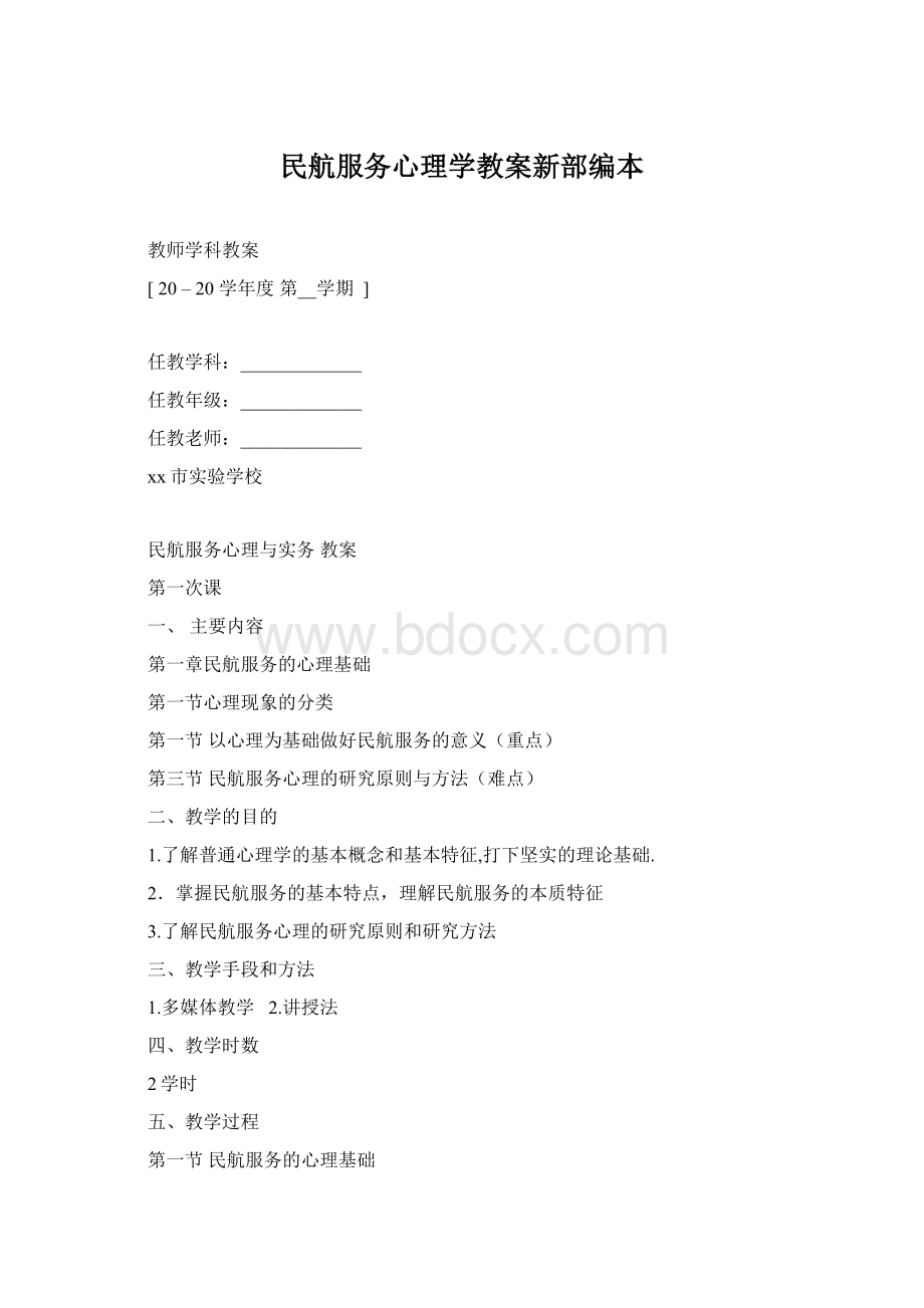 民航服务心理学教案新部编本.docx