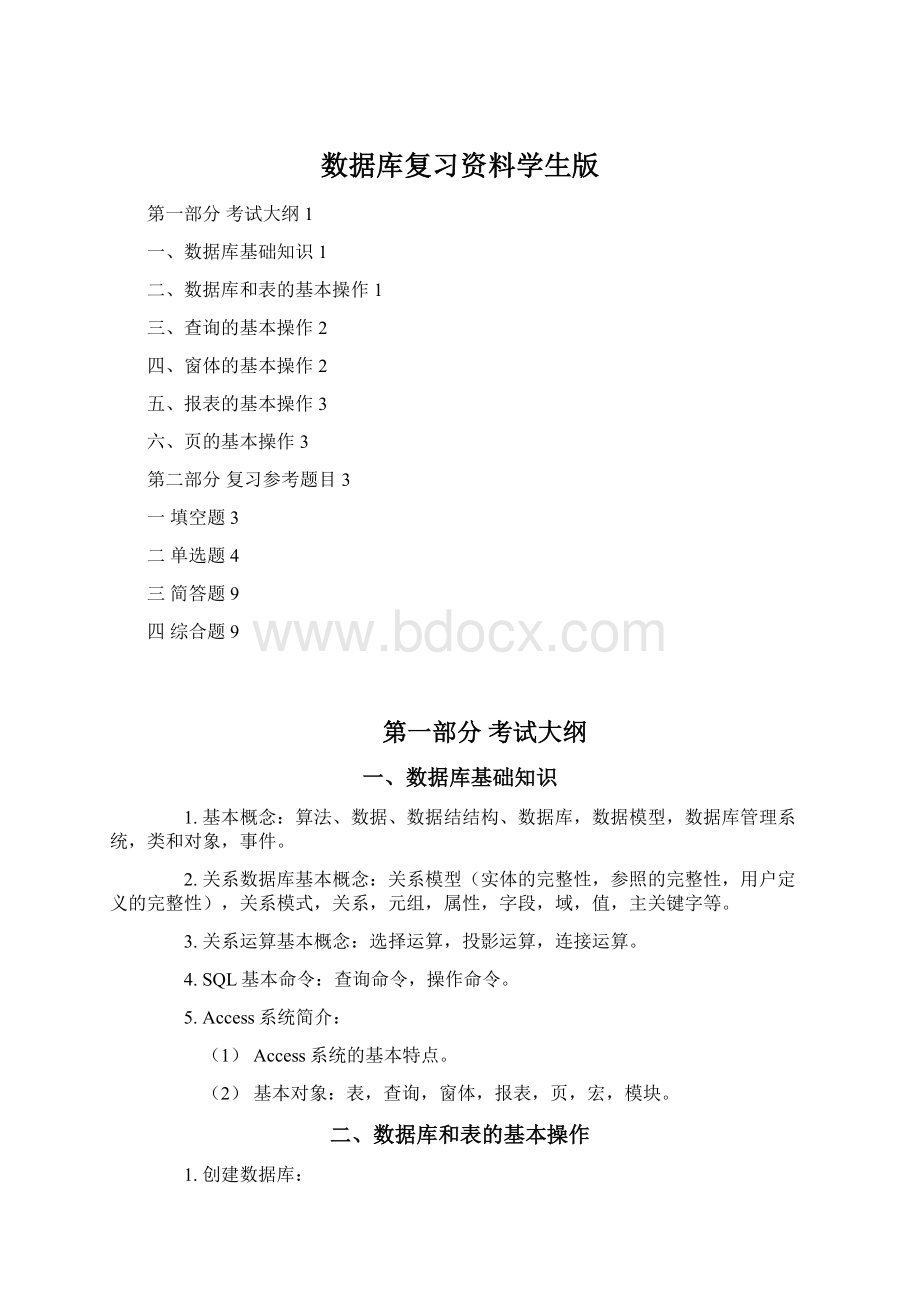 数据库复习资料学生版.docx