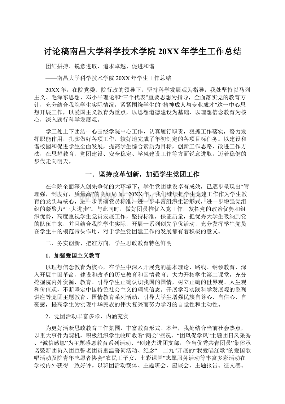 讨论稿南昌大学科学技术学院20XX年学生工作总结.docx