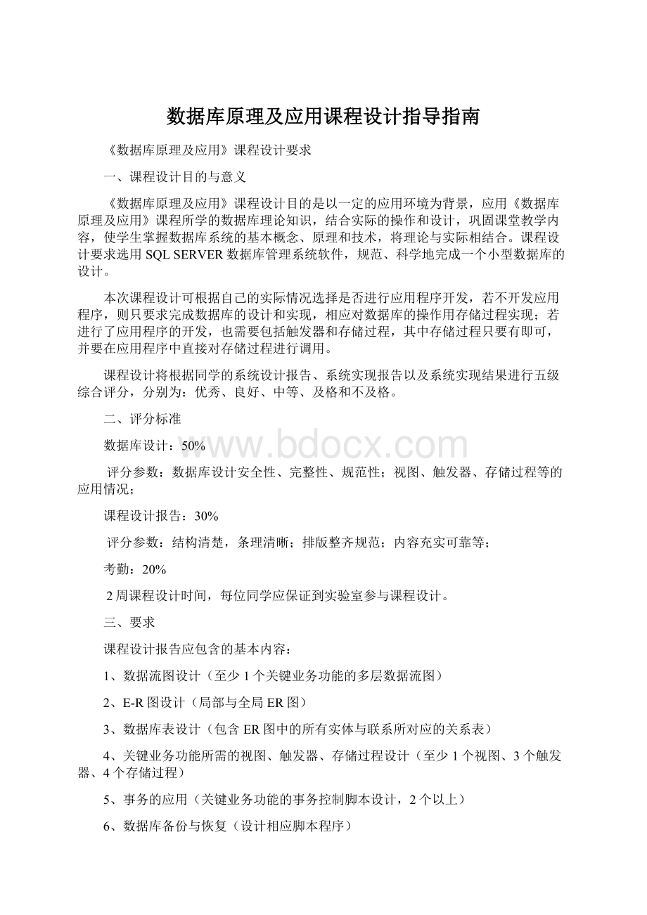 数据库原理及应用课程设计指导指南.docx_第1页