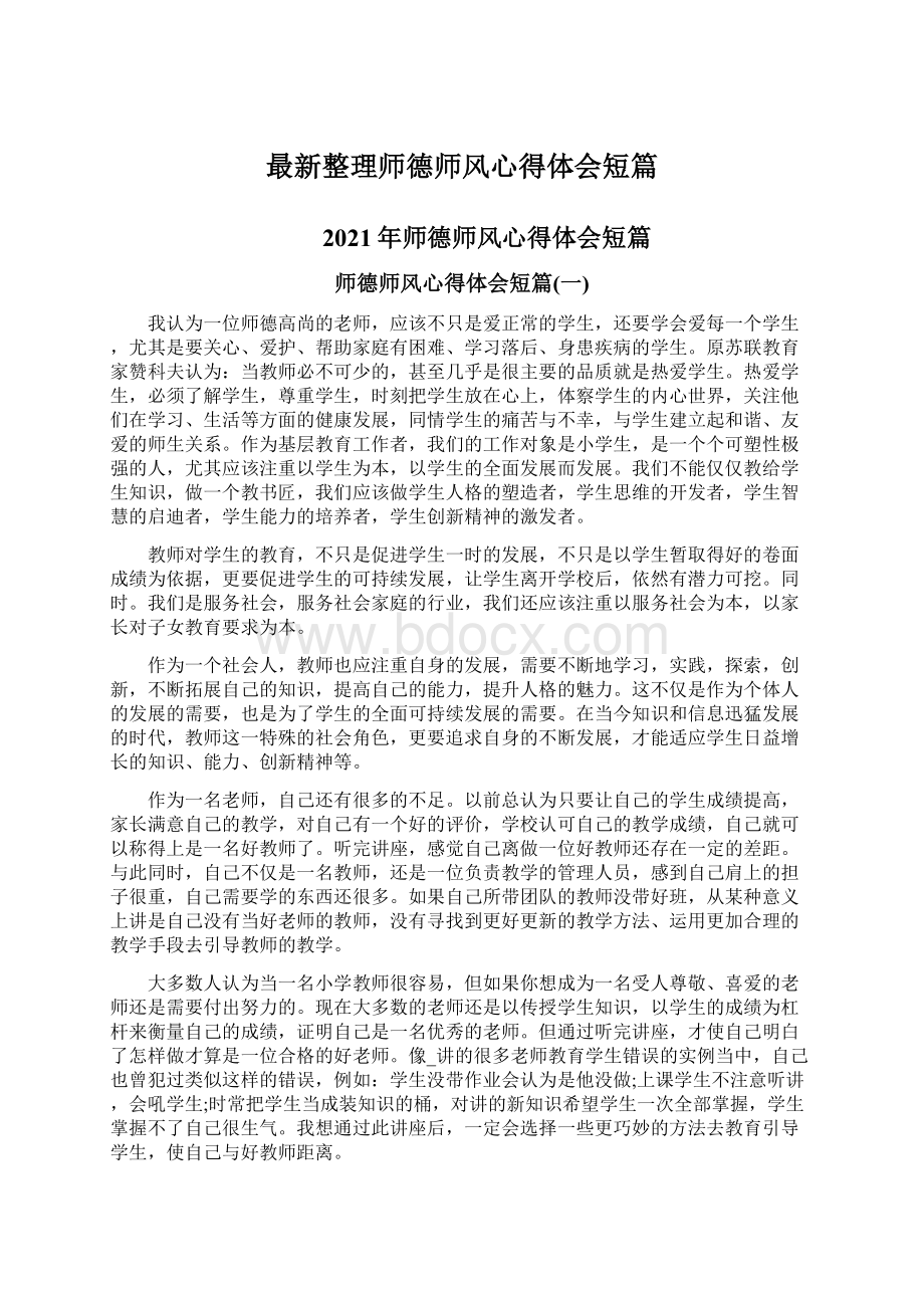 最新整理师德师风心得体会短篇.docx