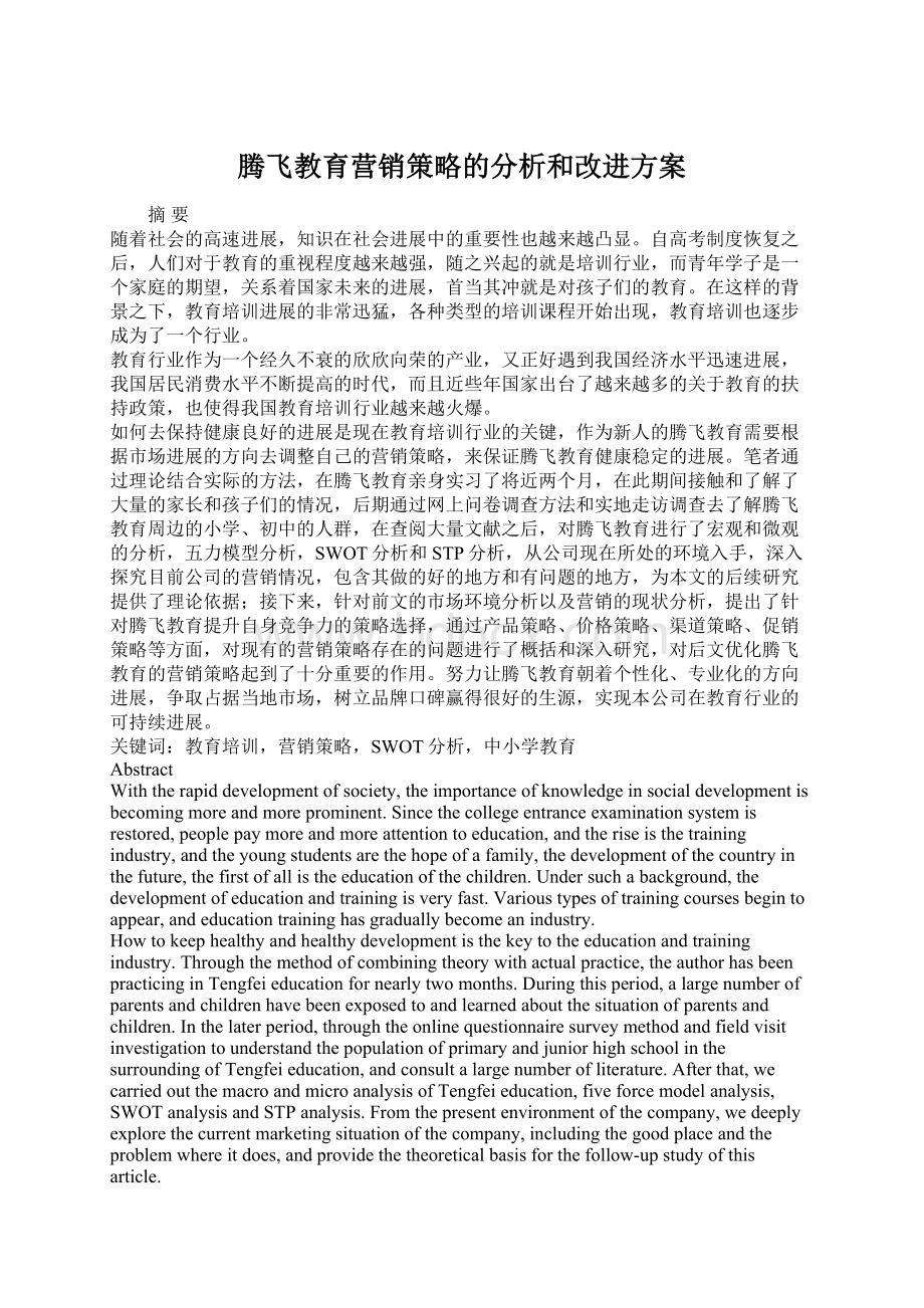 腾飞教育营销策略的分析和改进方案Word下载.docx_第1页