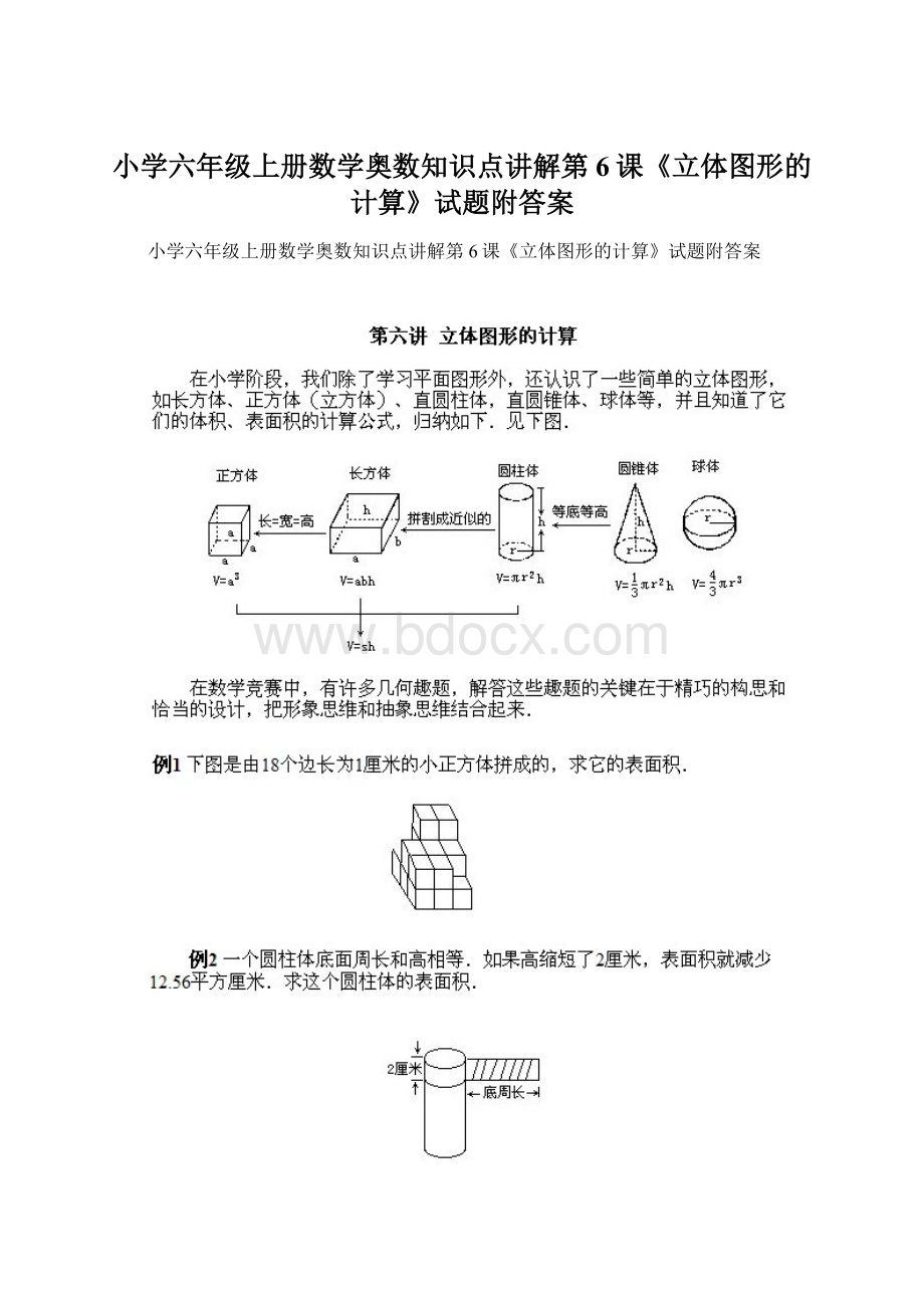 小学六年级上册数学奥数知识点讲解第6课《立体图形的计算》试题附答案Word下载.docx