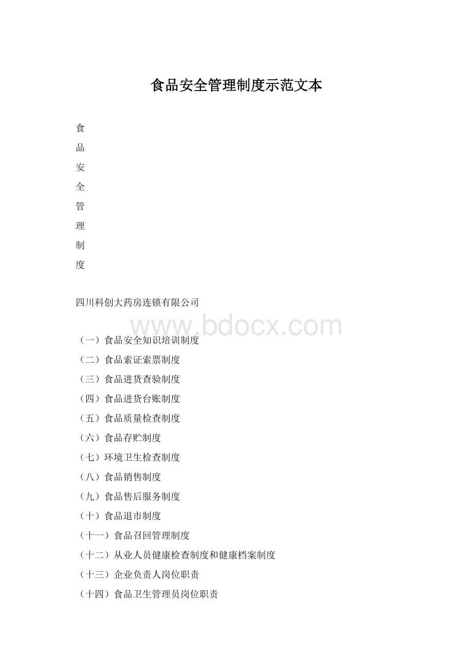 食品安全管理制度示范文本.docx_第1页