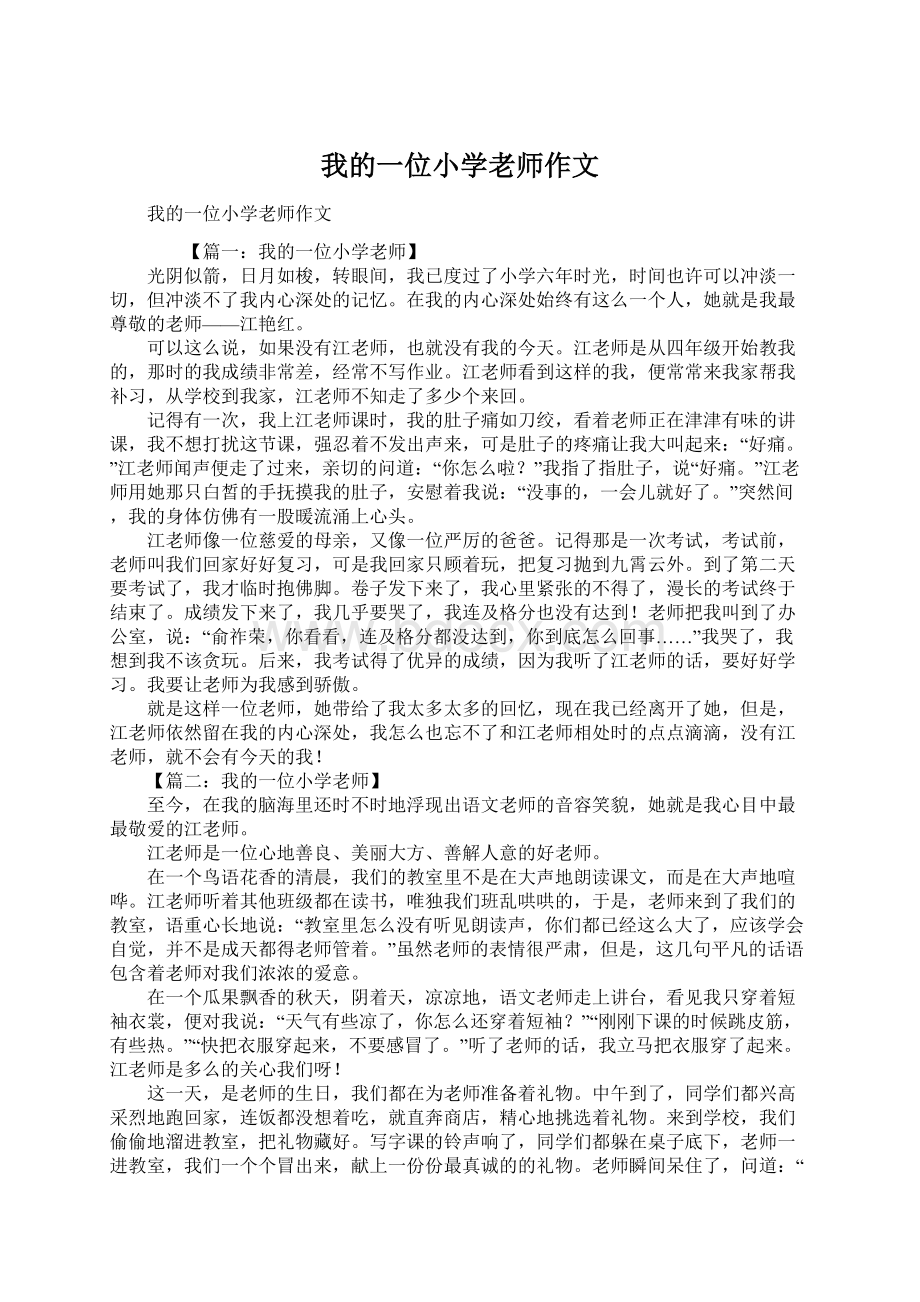 我的一位小学老师作文Word文档下载推荐.docx