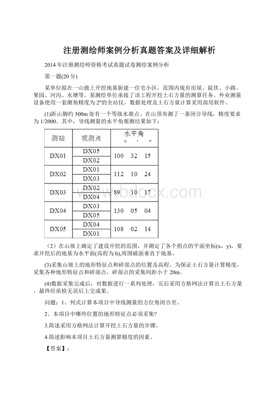 注册测绘师案例分析真题答案及详细解析.docx_第1页