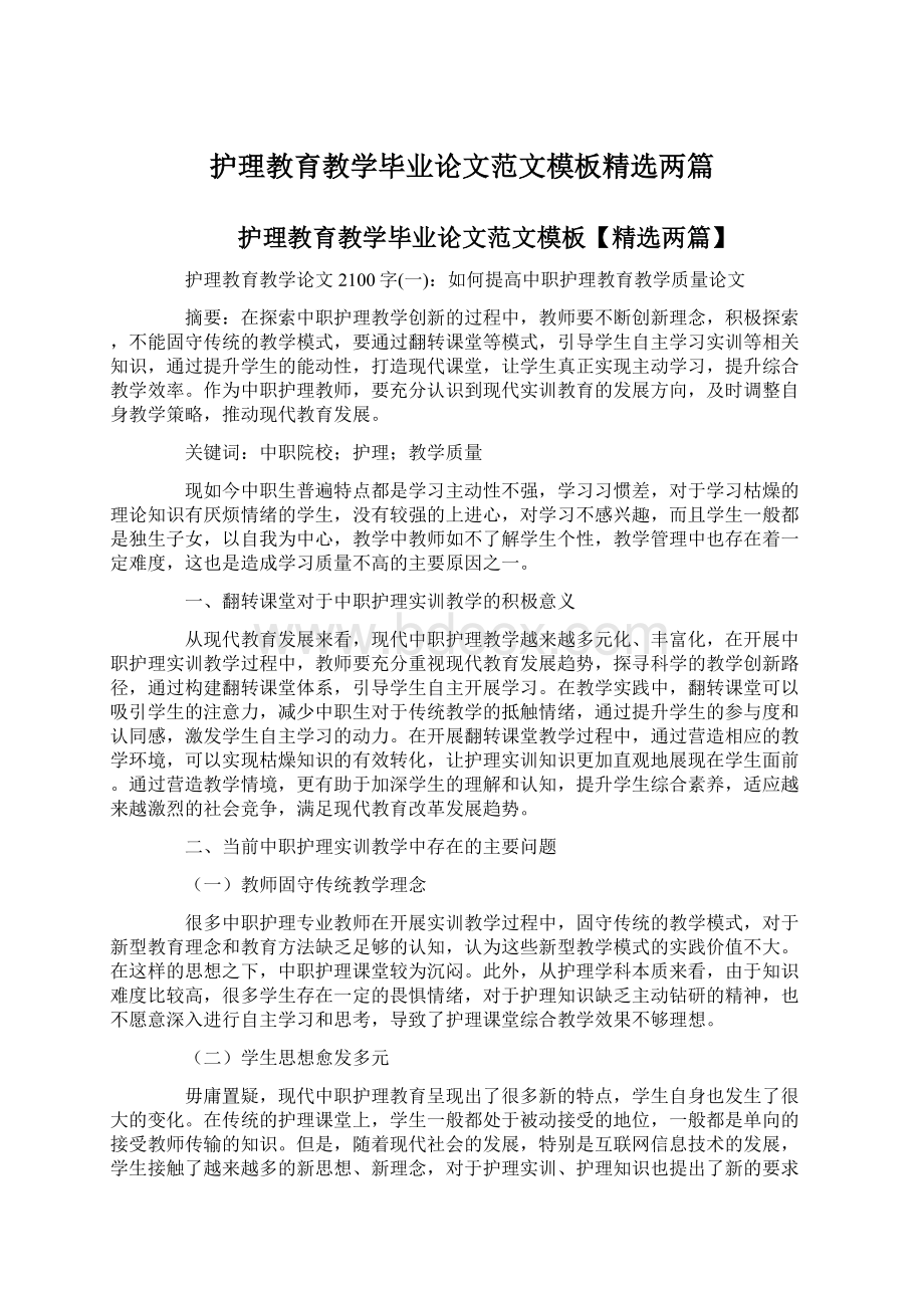 护理教育教学毕业论文范文模板精选两篇.docx_第1页