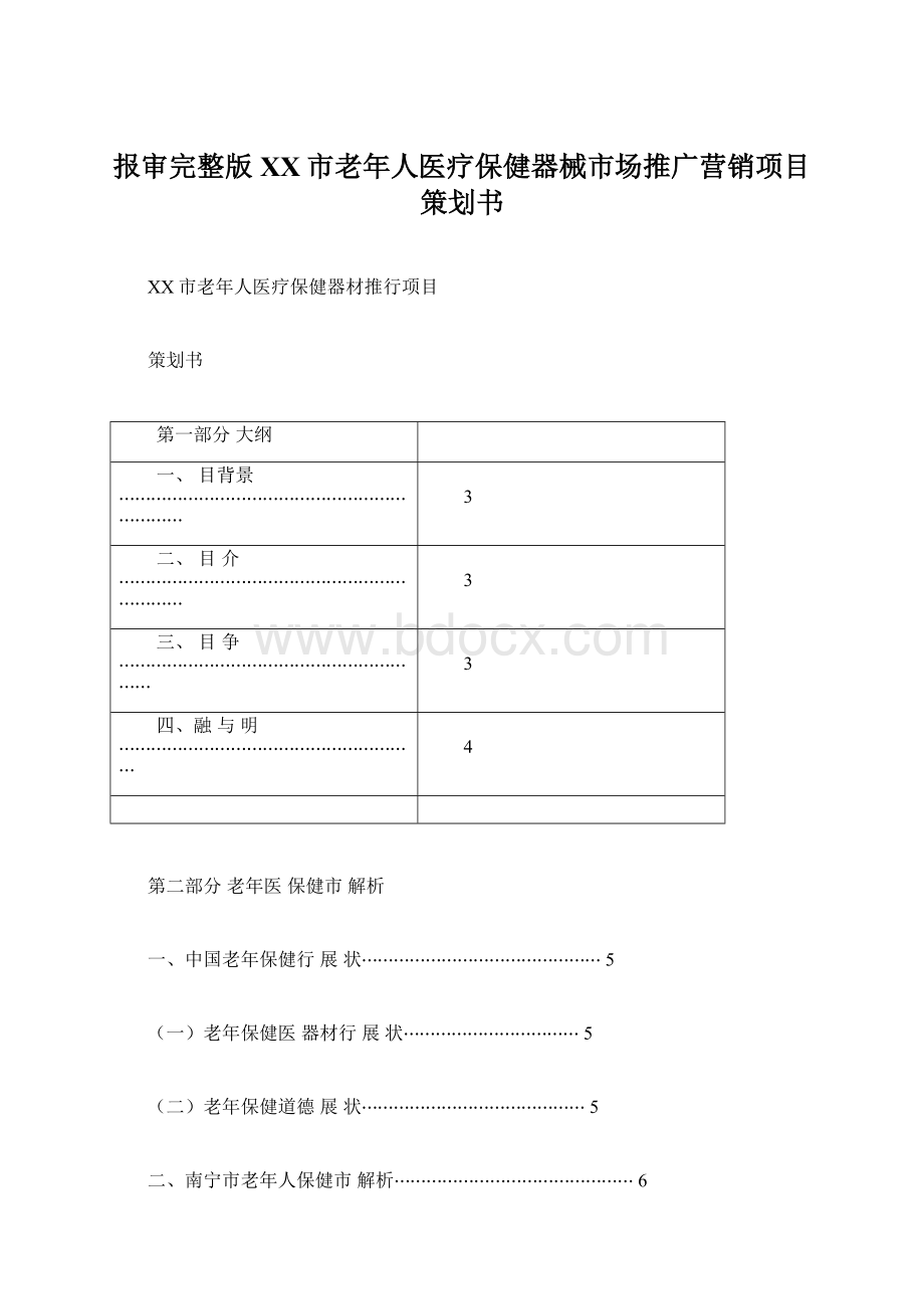 报审完整版XX市老年人医疗保健器械市场推广营销项目策划书.docx_第1页