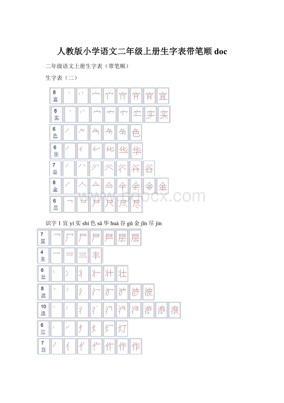 人教版小学语文二年级上册生字表带笔顺doc.docx