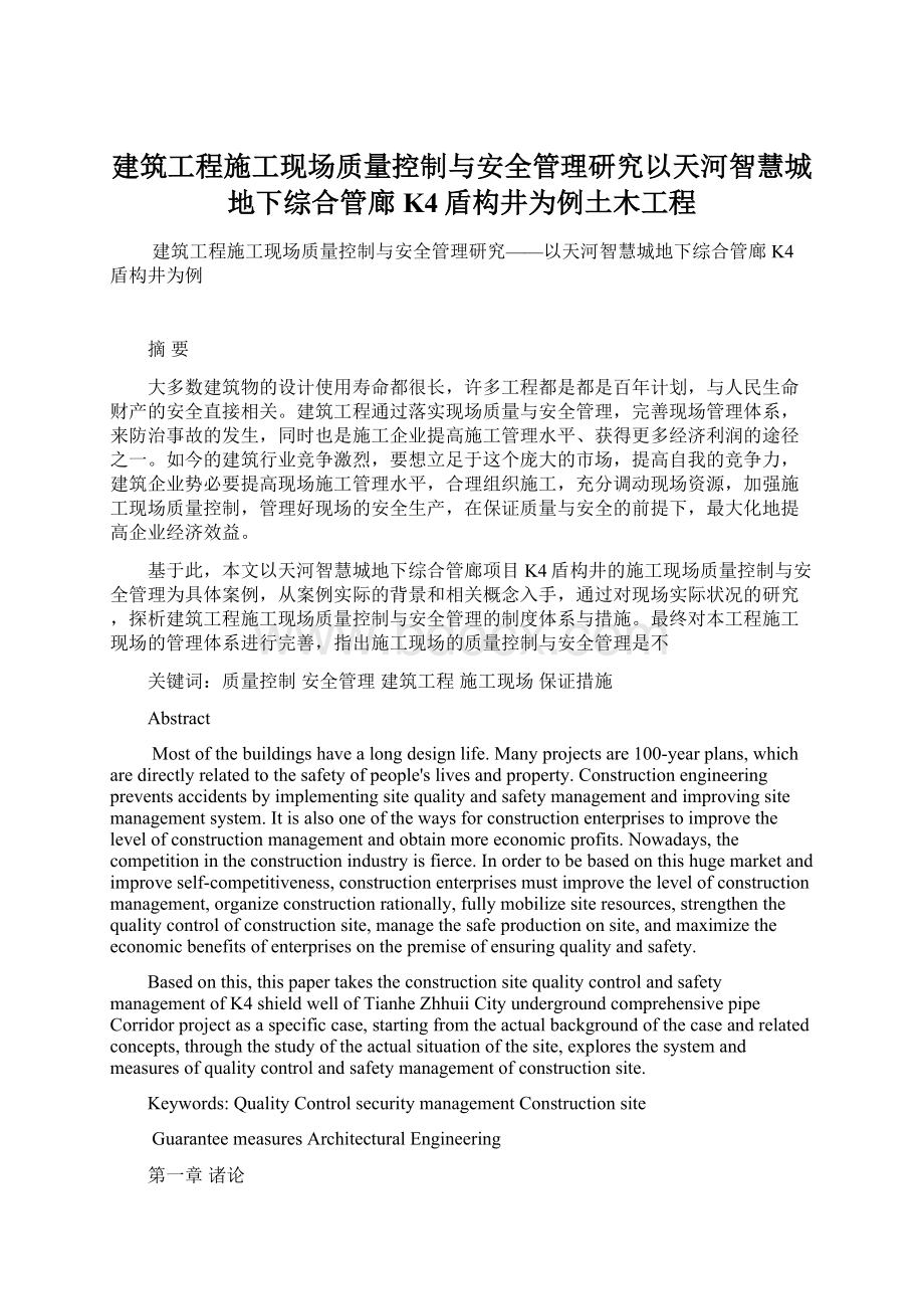 建筑工程施工现场质量控制与安全管理研究以天河智慧城地下综合管廊K4盾构井为例土木工程文档格式.docx_第1页