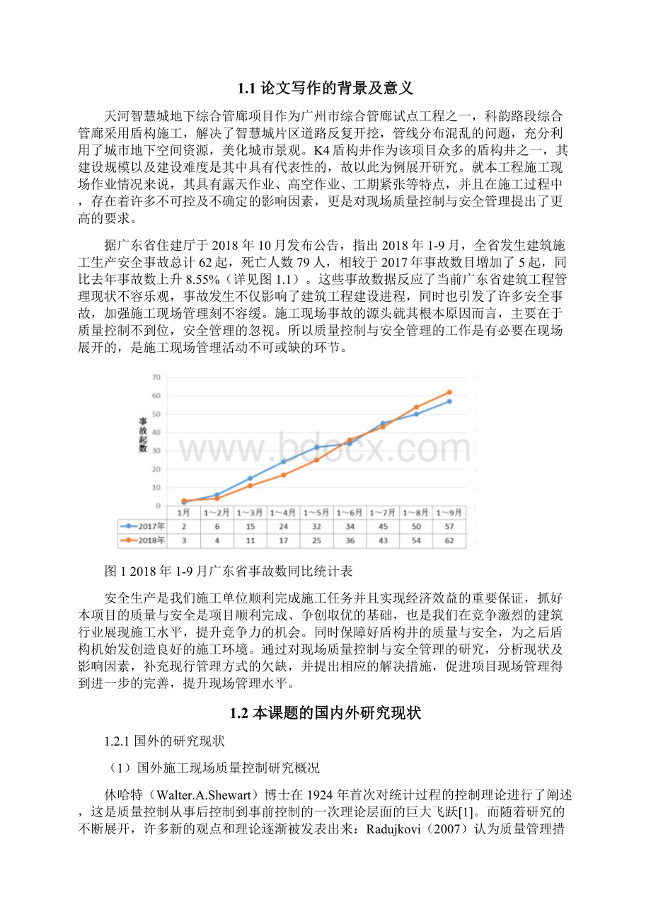 建筑工程施工现场质量控制与安全管理研究以天河智慧城地下综合管廊K4盾构井为例土木工程文档格式.docx_第2页