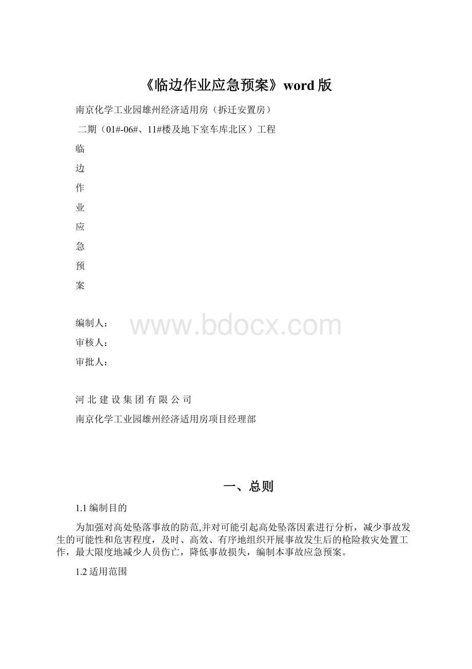 《临边作业应急预案》word版Word下载.docx