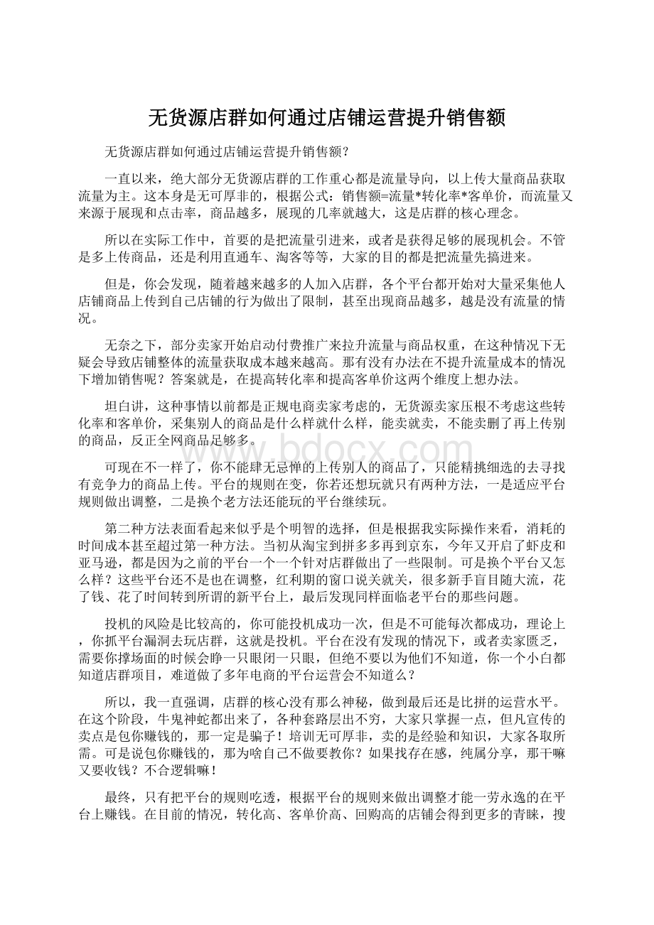 无货源店群如何通过店铺运营提升销售额Word格式文档下载.docx_第1页