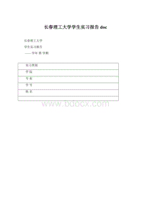 长春理工大学学生实习报告docWord格式.docx