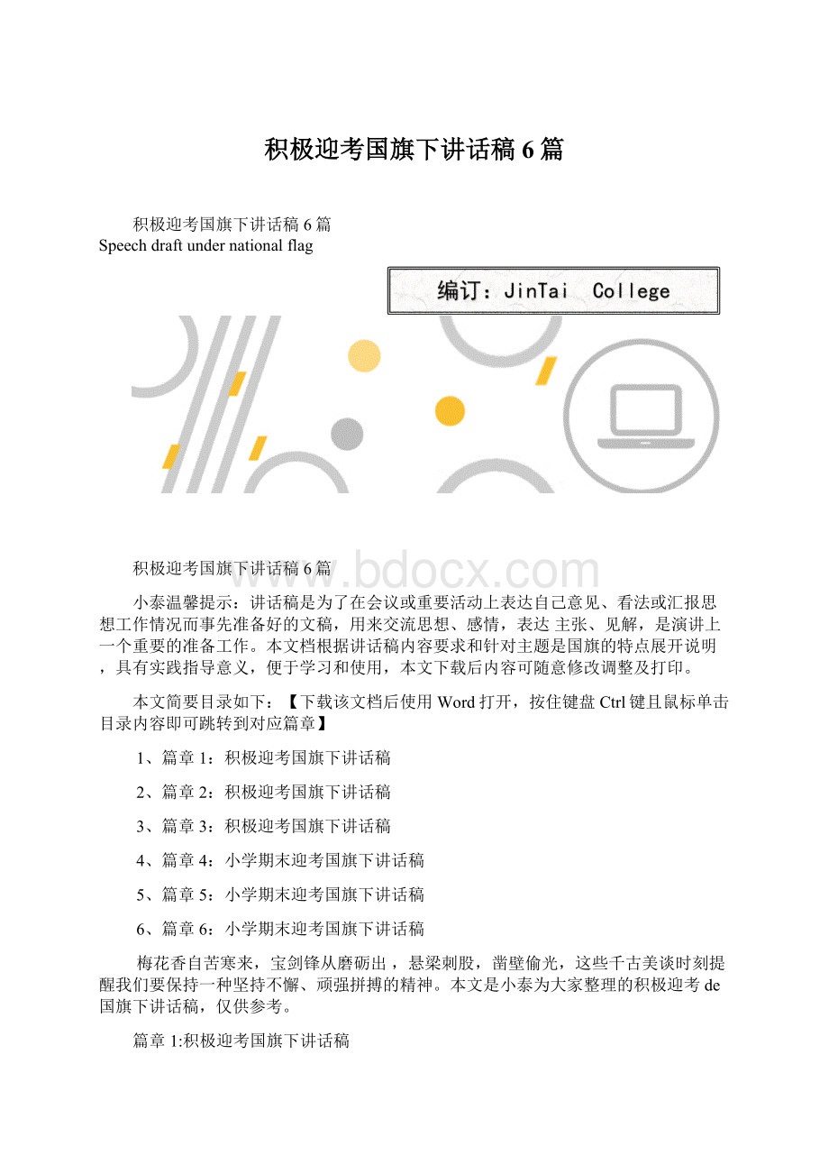 积极迎考国旗下讲话稿6篇文档格式.docx