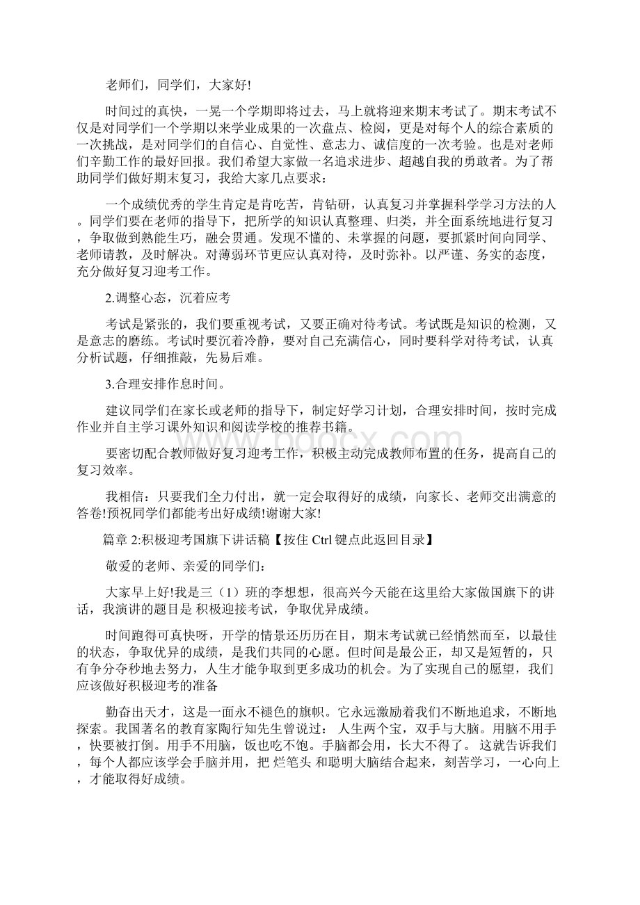 积极迎考国旗下讲话稿6篇文档格式.docx_第2页