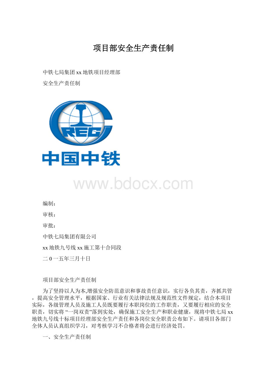 项目部安全生产责任制.docx