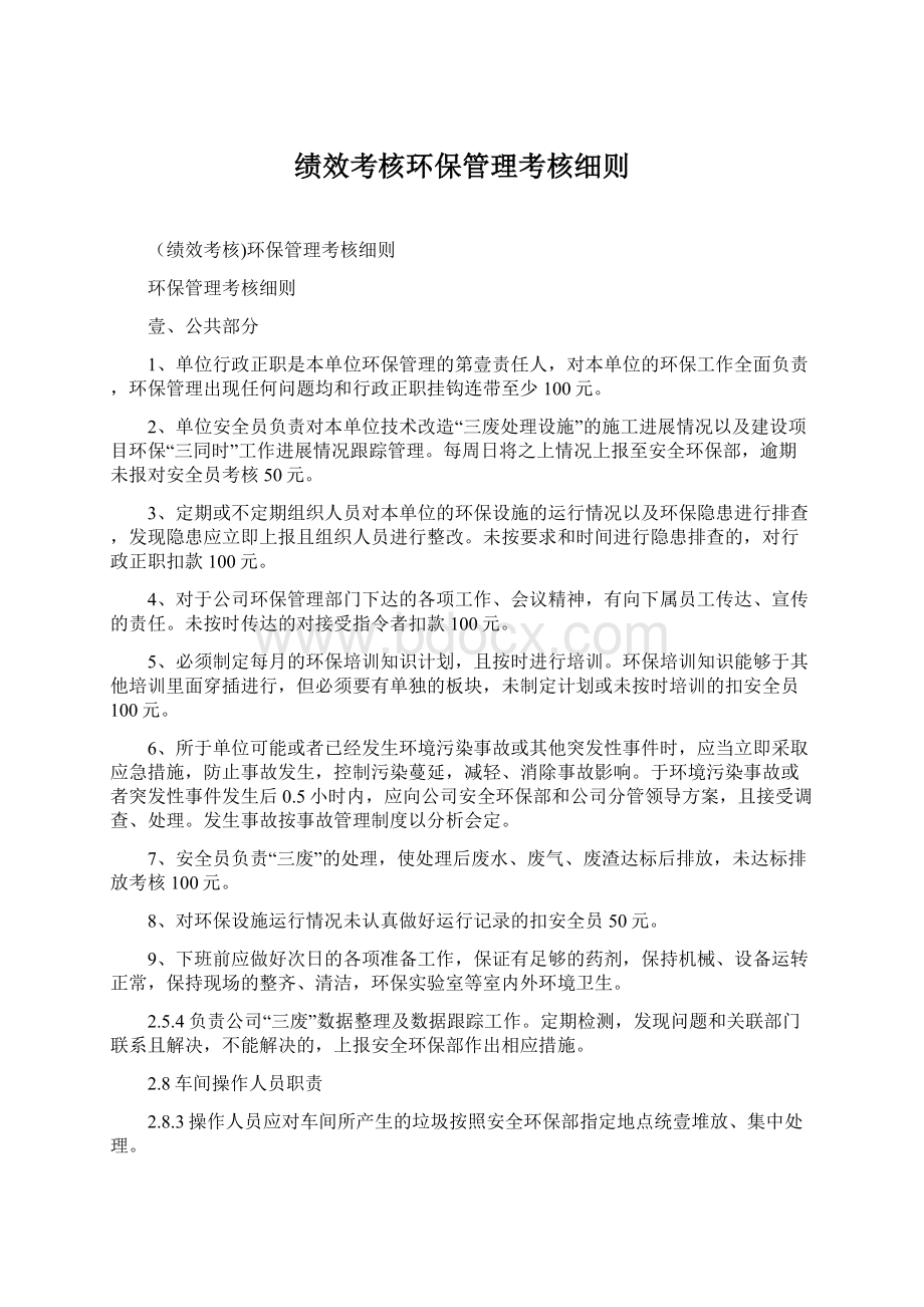 绩效考核环保管理考核细则Word文档下载推荐.docx_第1页