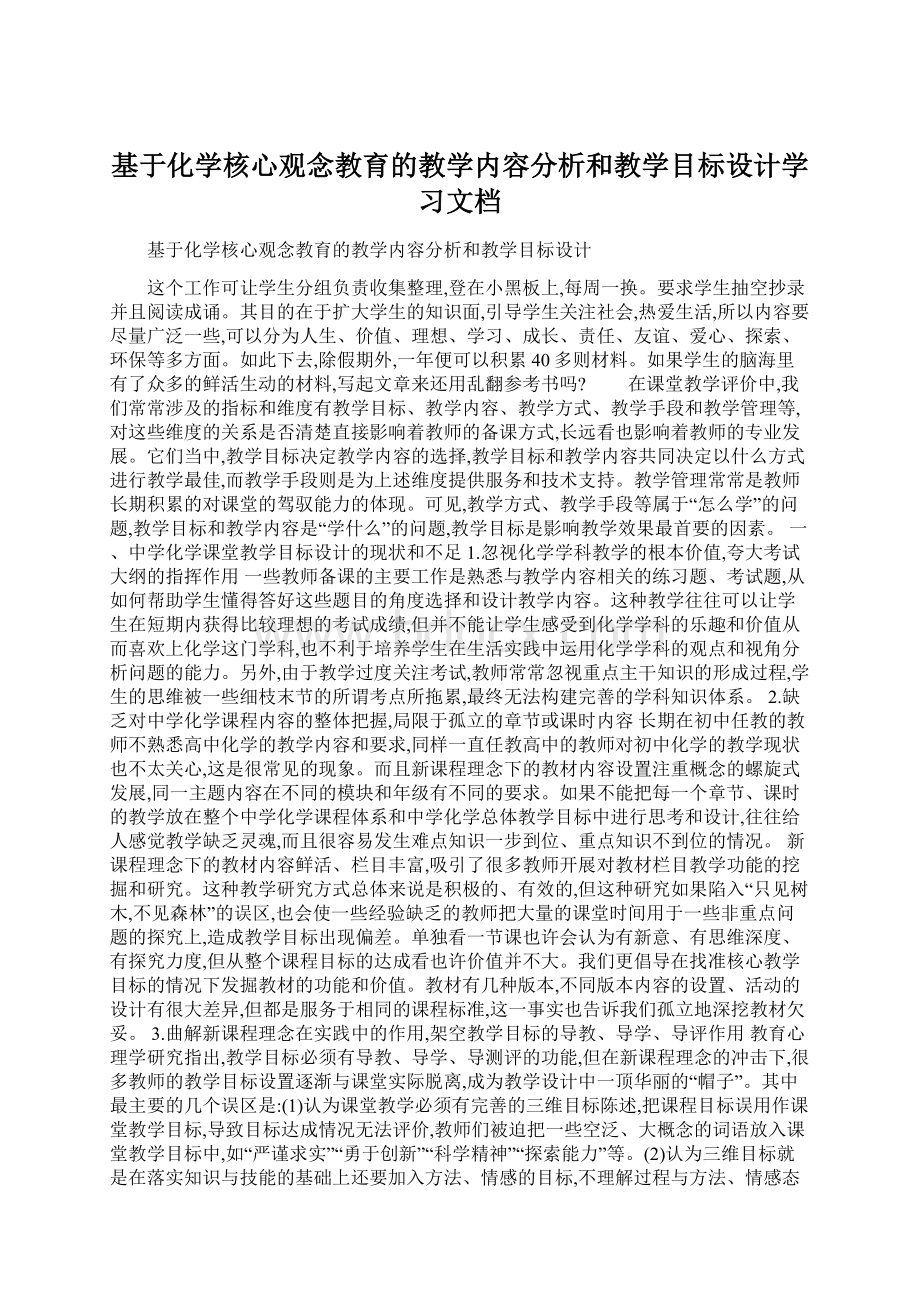 基于化学核心观念教育的教学内容分析和教学目标设计学习文档.docx