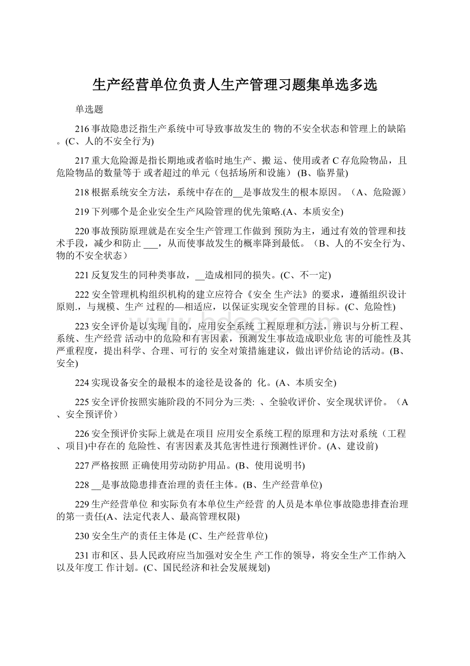 生产经营单位负责人生产管理习题集单选多选.docx