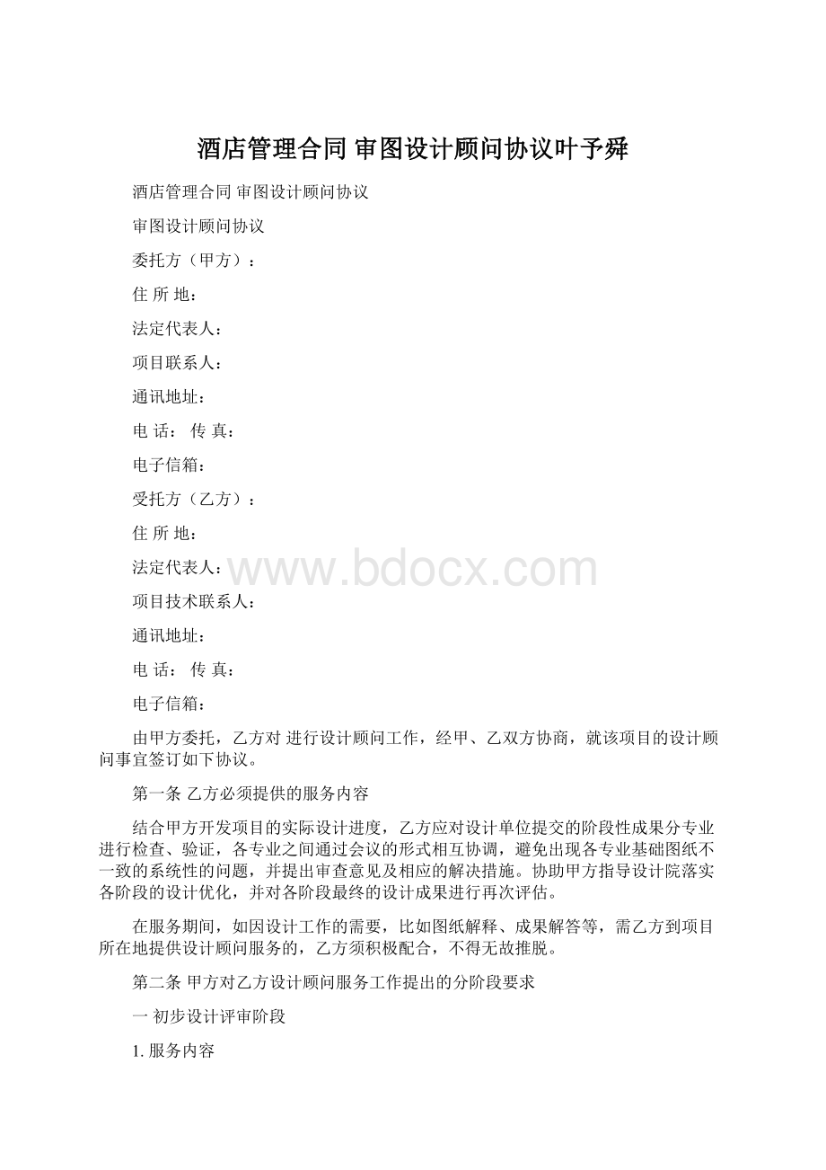 酒店管理合同审图设计顾问协议叶予舜.docx