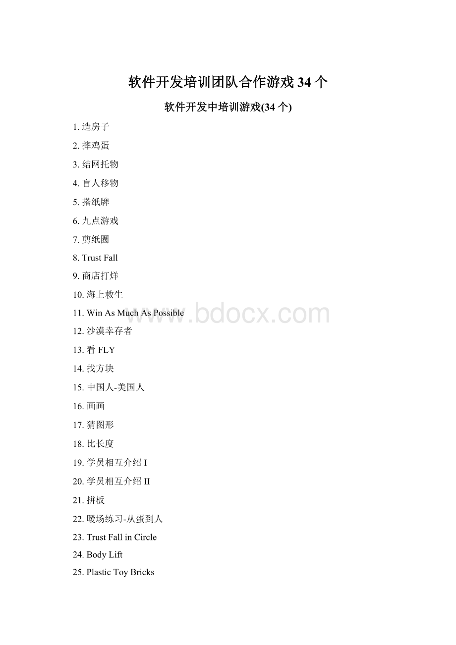 软件开发培训团队合作游戏34个.docx