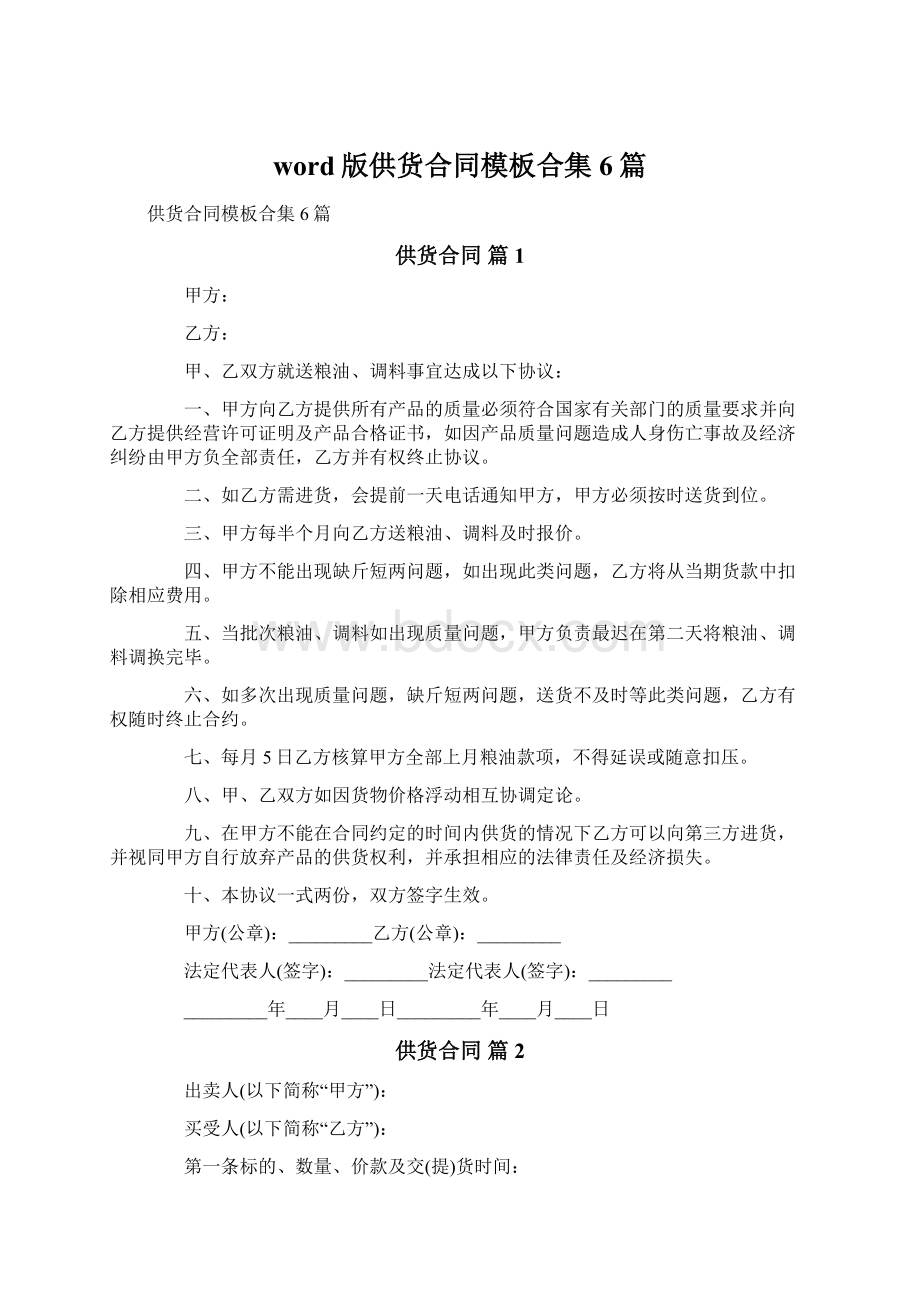 word版供货合同模板合集6篇.docx