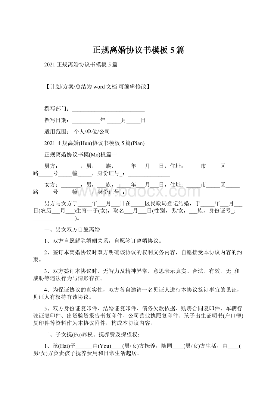 正规离婚协议书模板5篇Word下载.docx_第1页