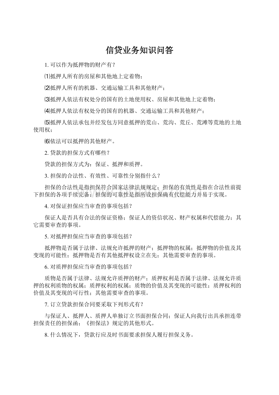 信贷业务知识问答文档格式.docx