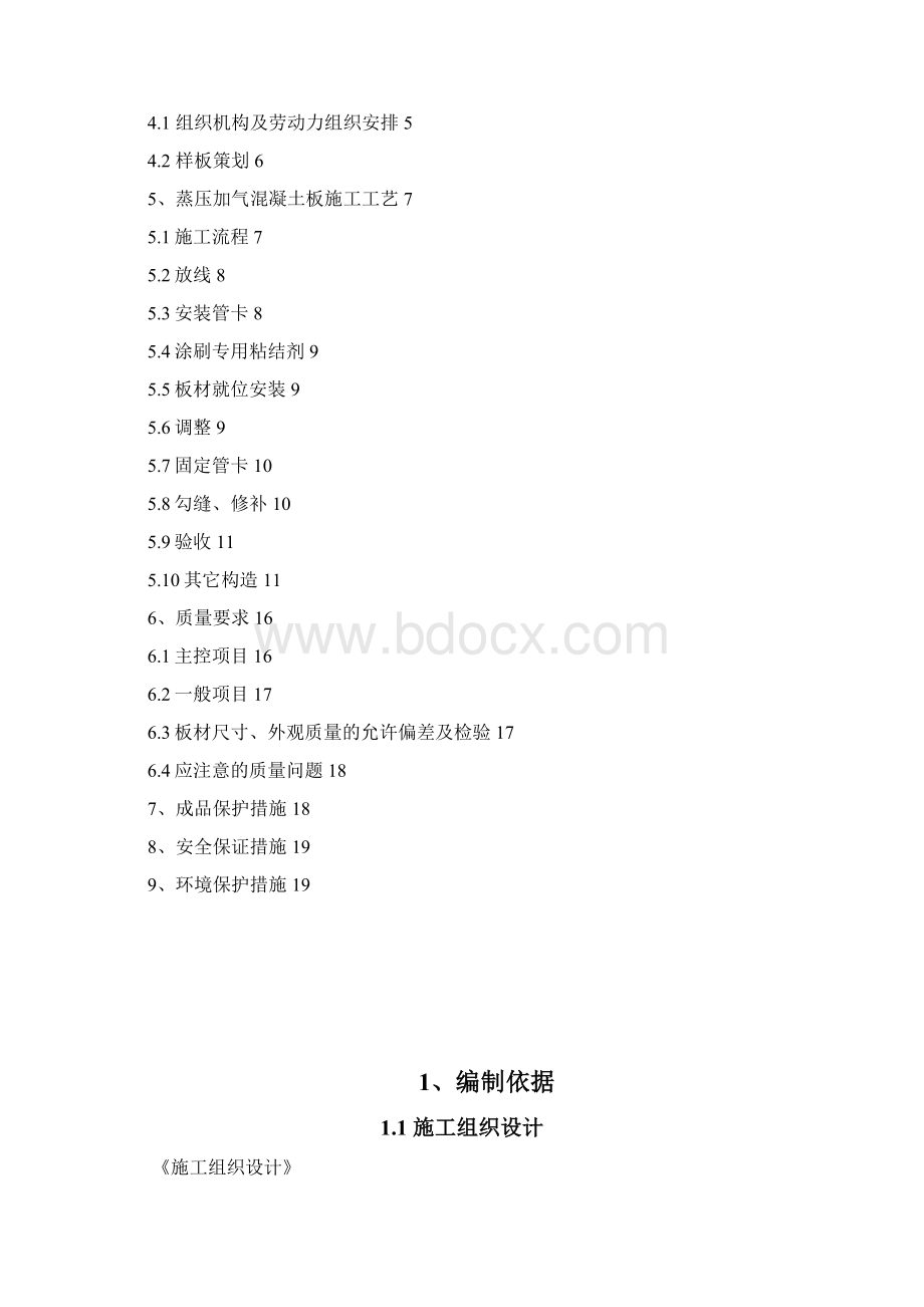 蒸压加气混凝土板轻质隔墙施工组织方案.docx_第2页