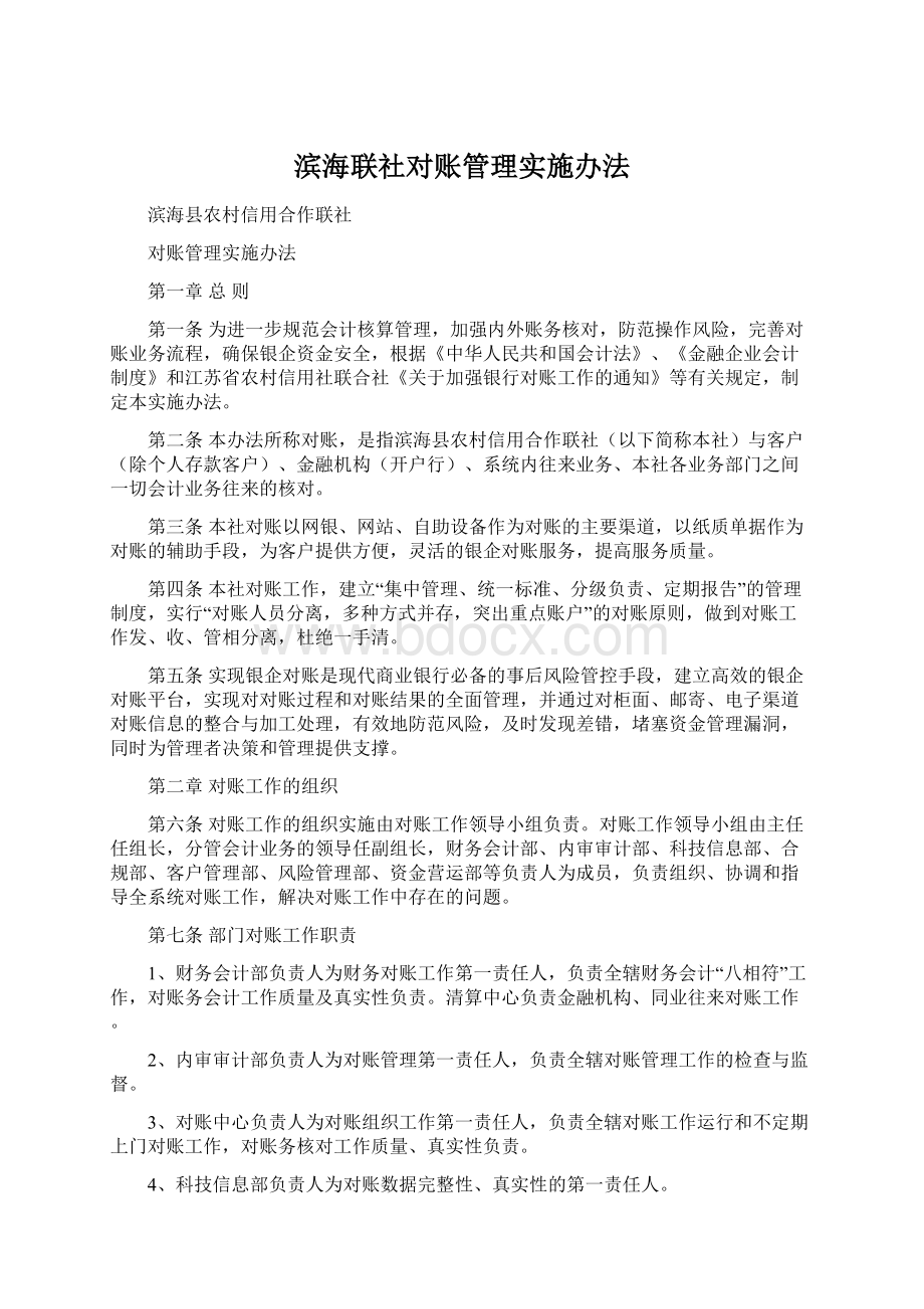 滨海联社对账管理实施办法.docx