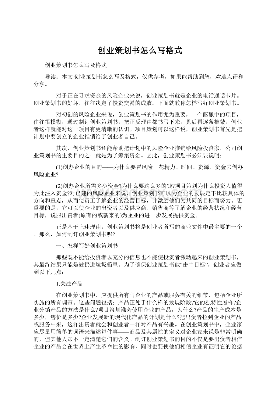 创业策划书怎么写格式.docx