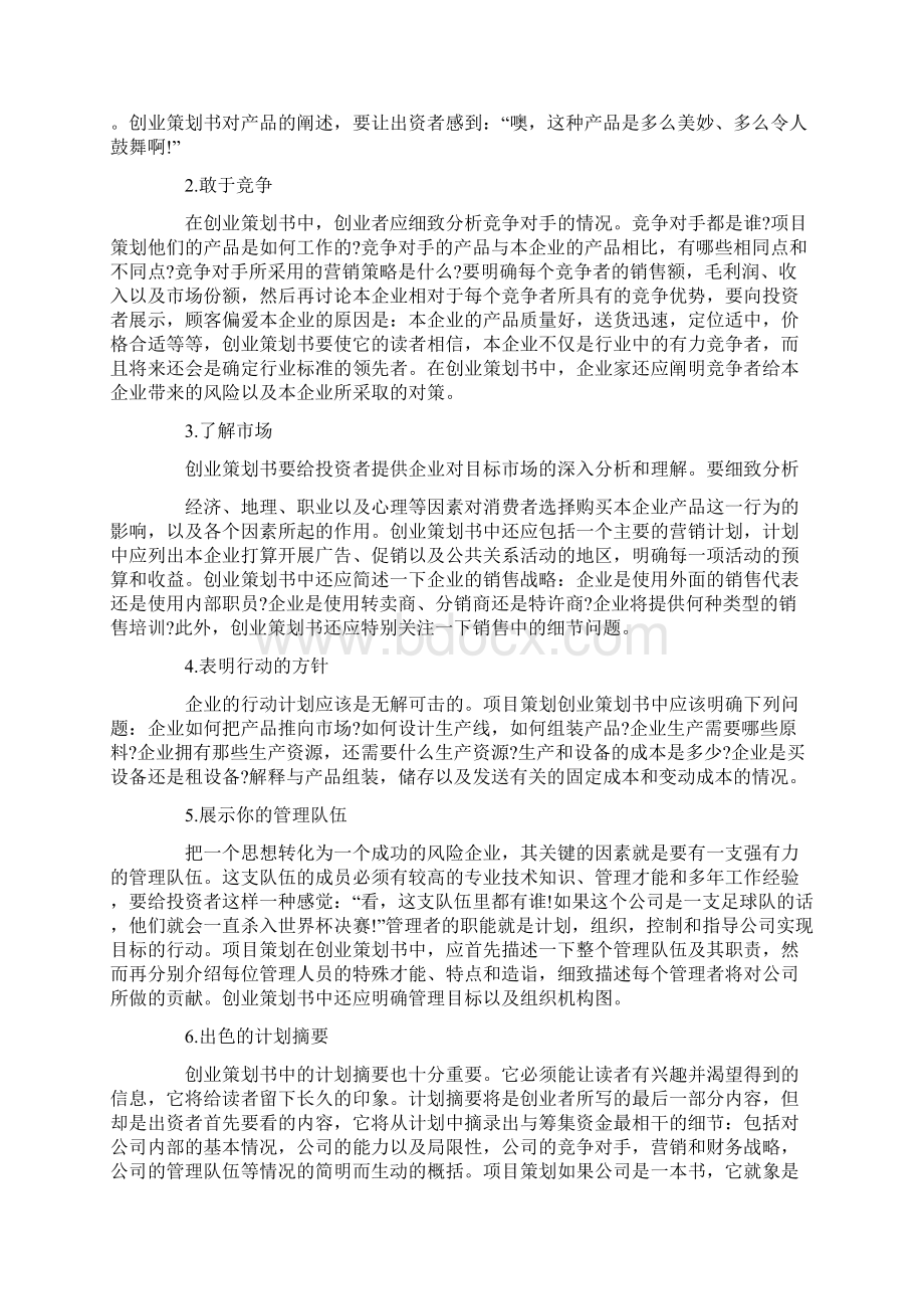 创业策划书怎么写格式Word下载.docx_第2页