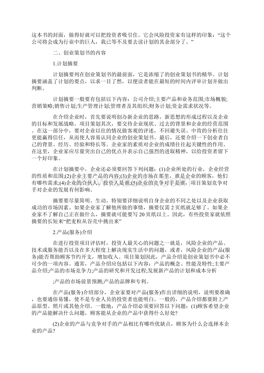 创业策划书怎么写格式Word下载.docx_第3页