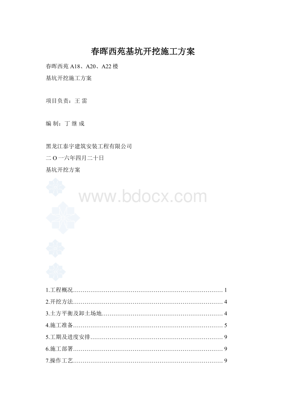 春晖西苑基坑开挖施工方案.docx