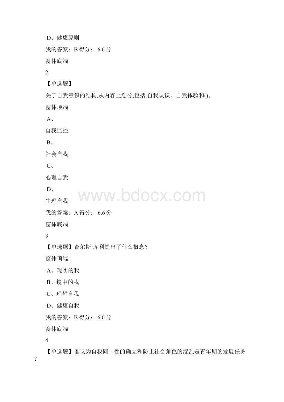 中南大学《大学生心理健康教育》章节测试答案.docx_第2页