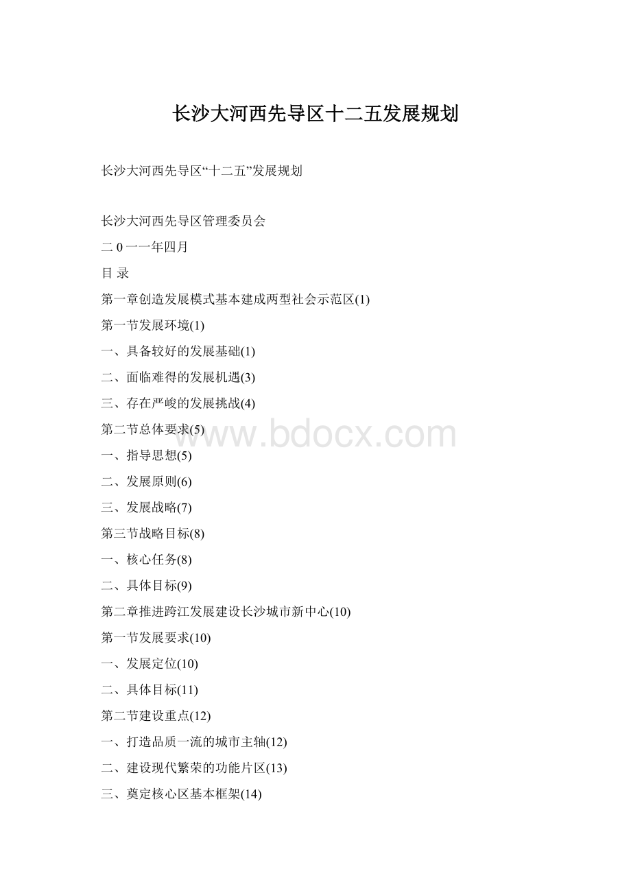 长沙大河西先导区十二五发展规划Word格式.docx
