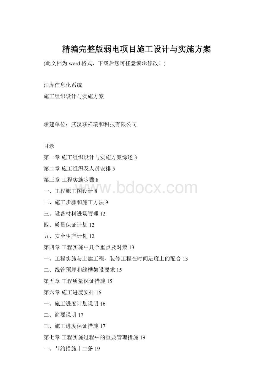 精编完整版弱电项目施工设计与实施方案Word文档下载推荐.docx