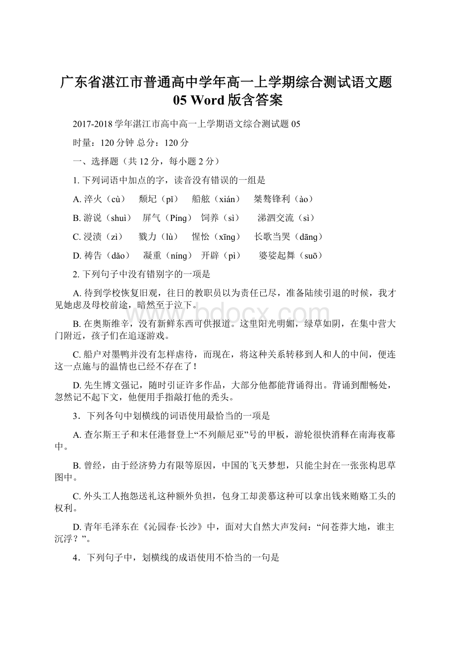 广东省湛江市普通高中学年高一上学期综合测试语文题05 Word版含答案Word格式文档下载.docx