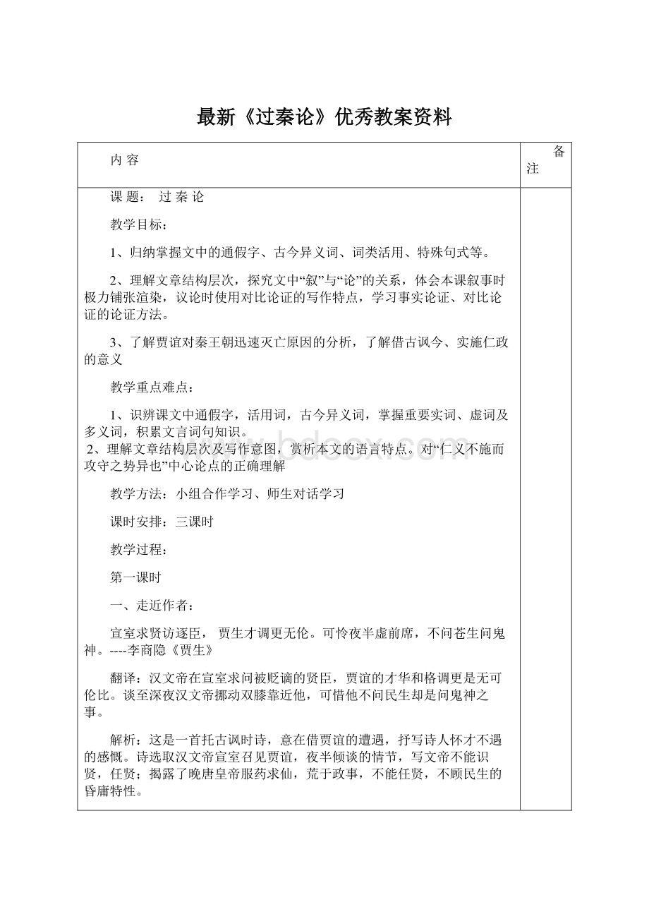 最新《过秦论》优秀教案资料Word格式文档下载.docx