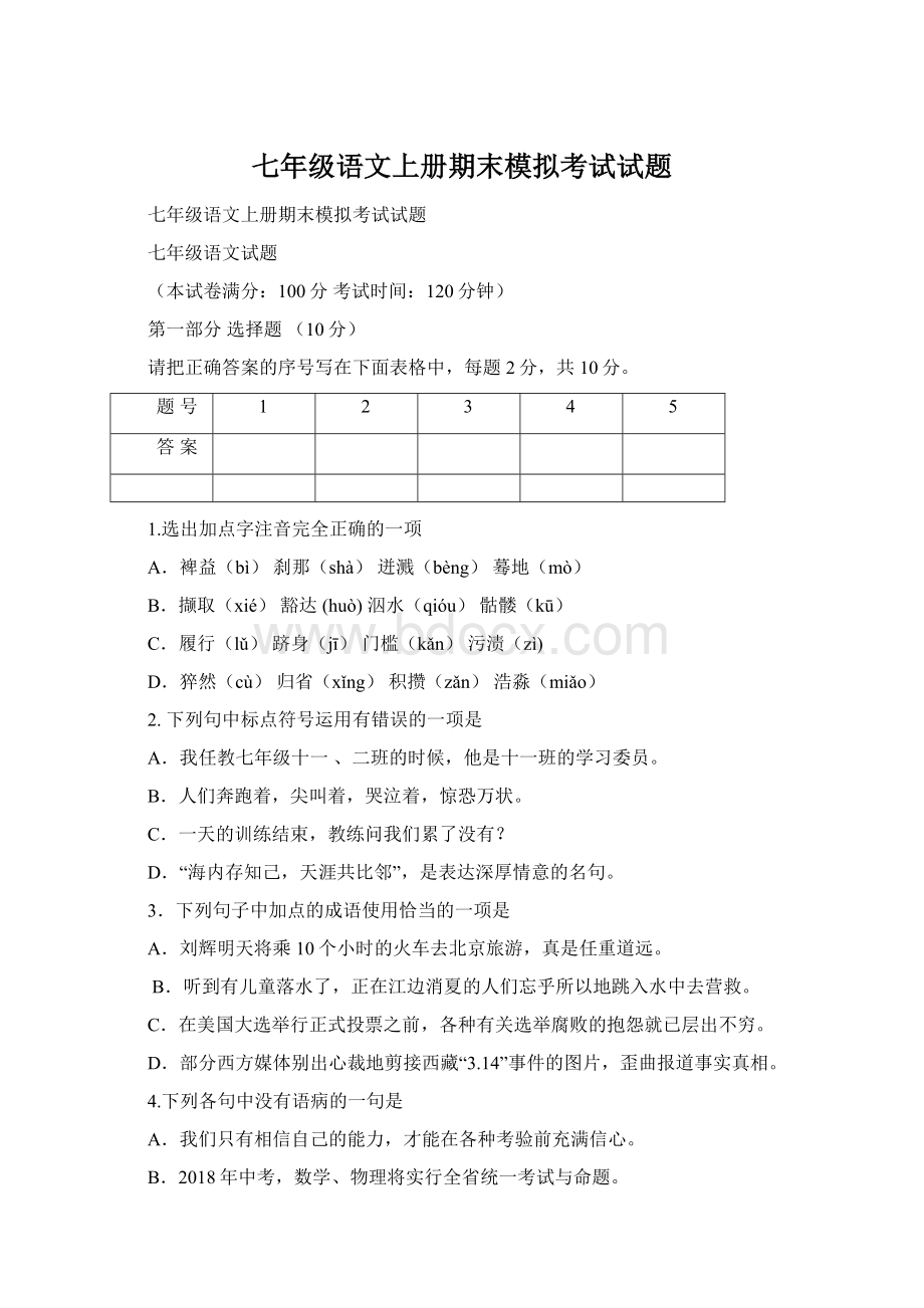 七年级语文上册期末模拟考试试题.docx