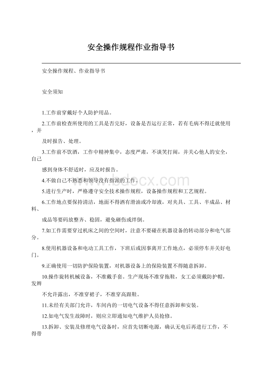 安全操作规程作业指导书Word下载.docx_第1页