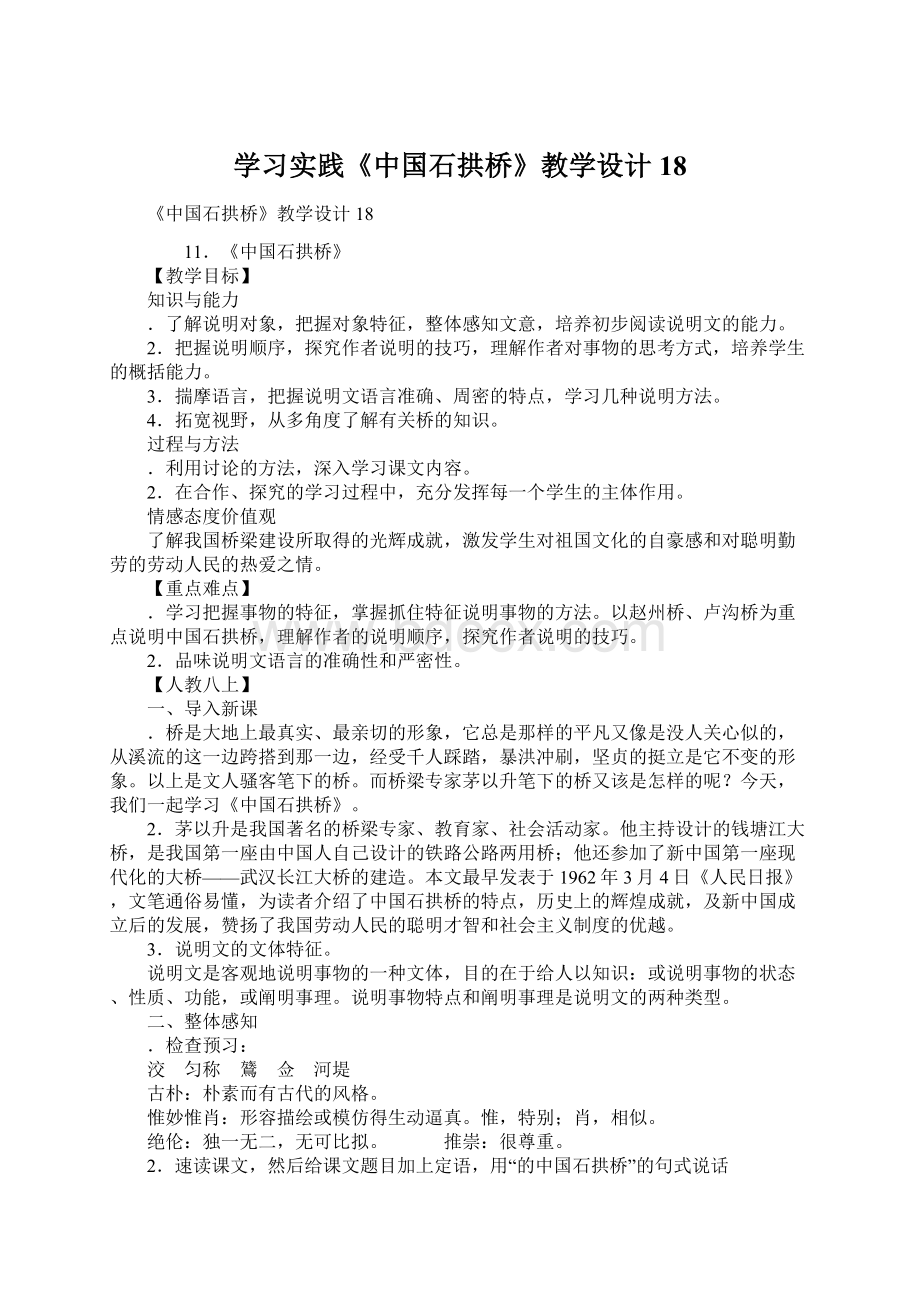 学习实践《中国石拱桥》教学设计18.docx