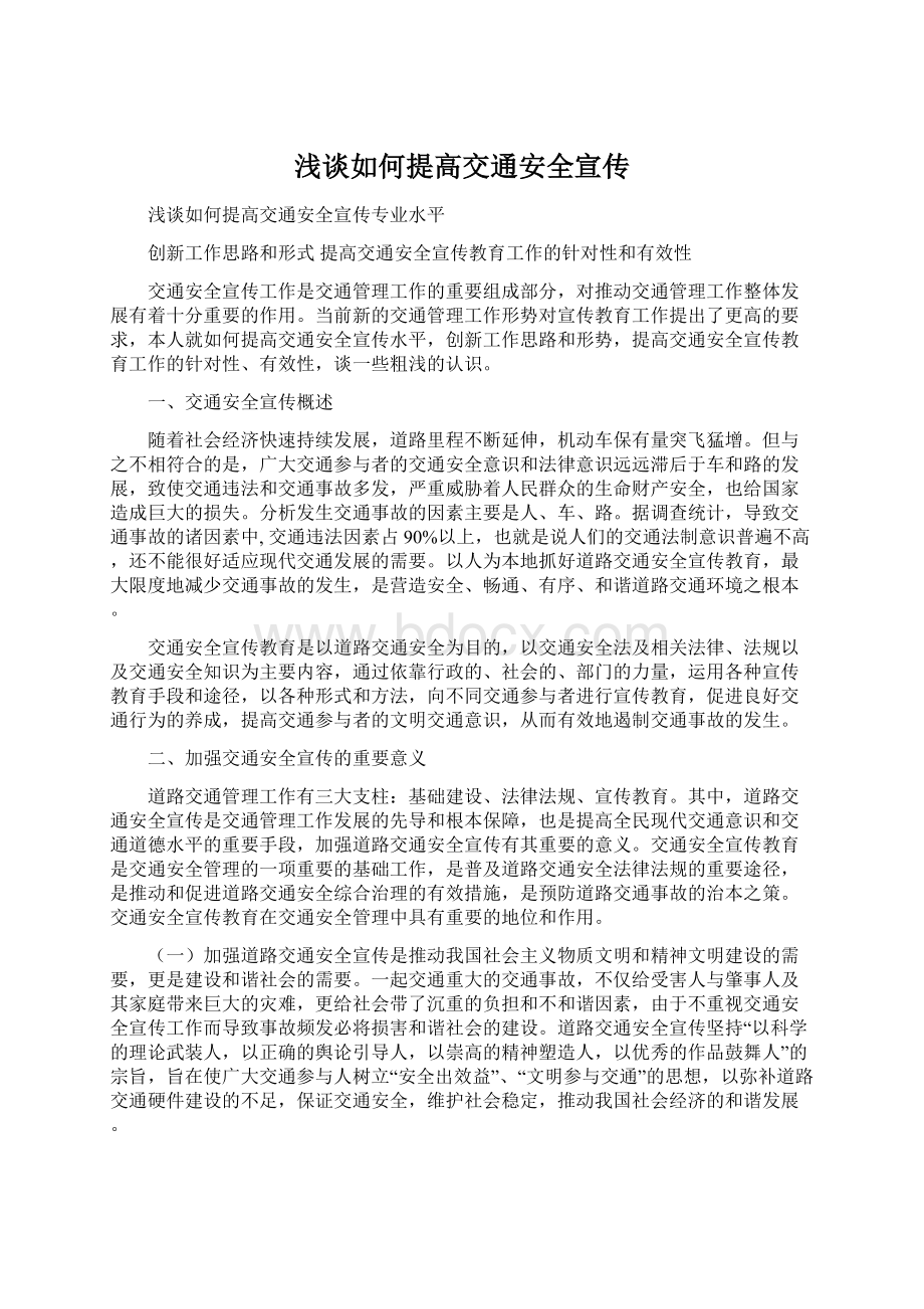 浅谈如何提高交通安全宣传Word文档下载推荐.docx