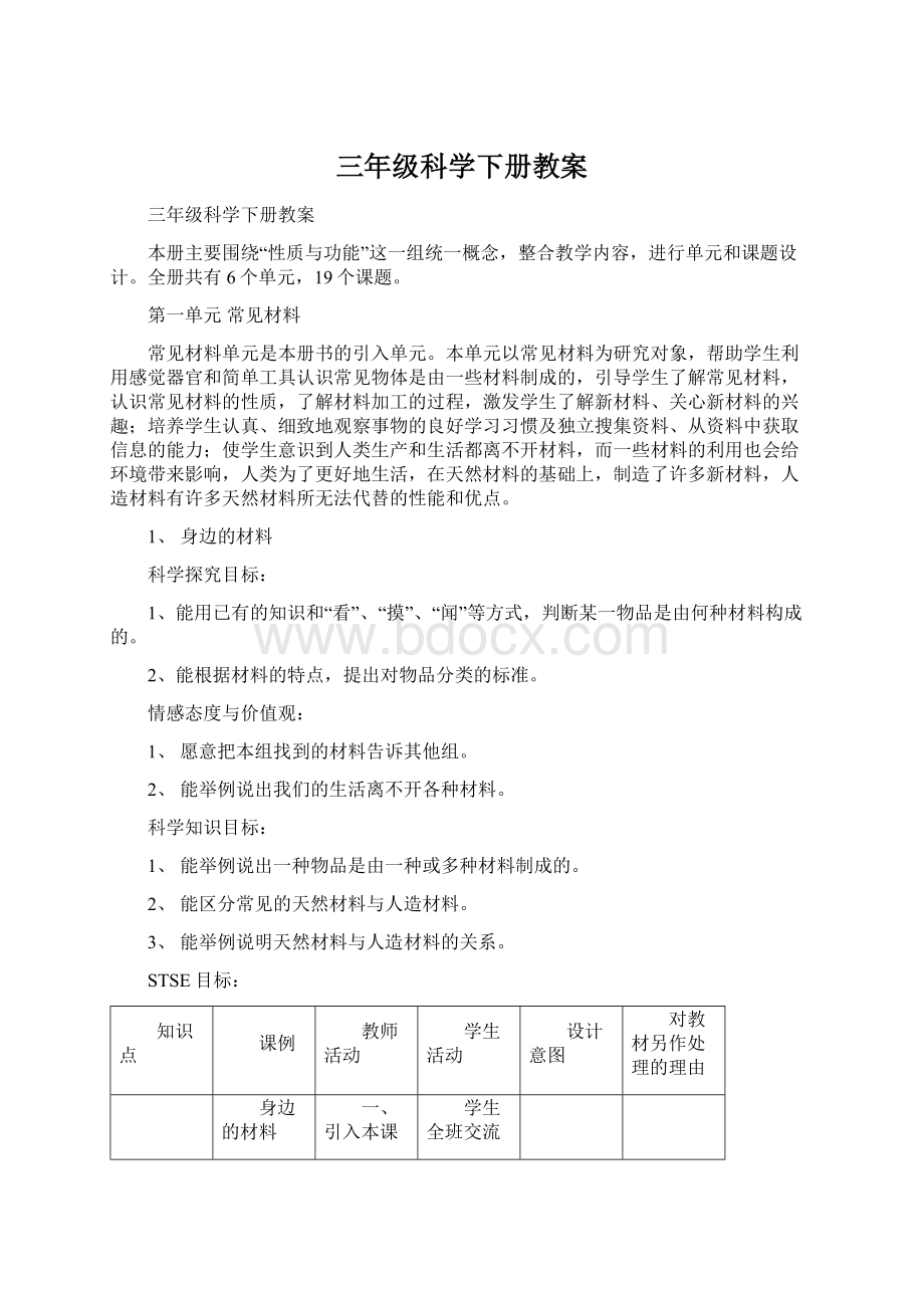 三年级科学下册教案.docx_第1页