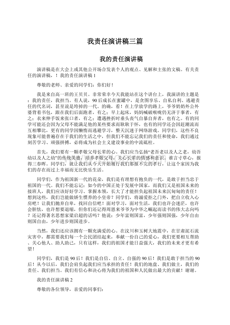 我责任演讲稿三篇Word文件下载.docx