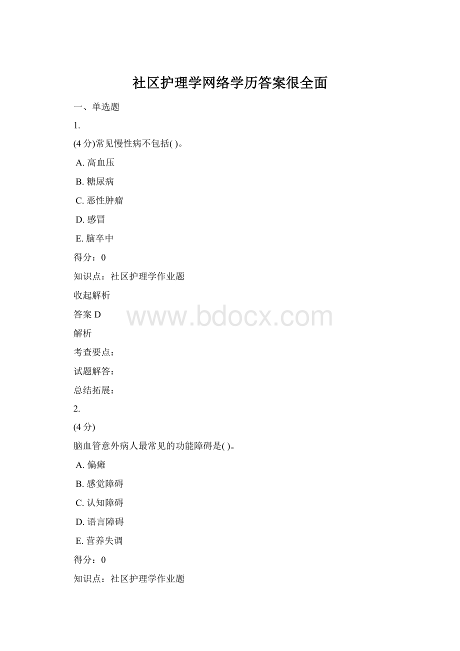 社区护理学网络学历答案很全面文档格式.docx