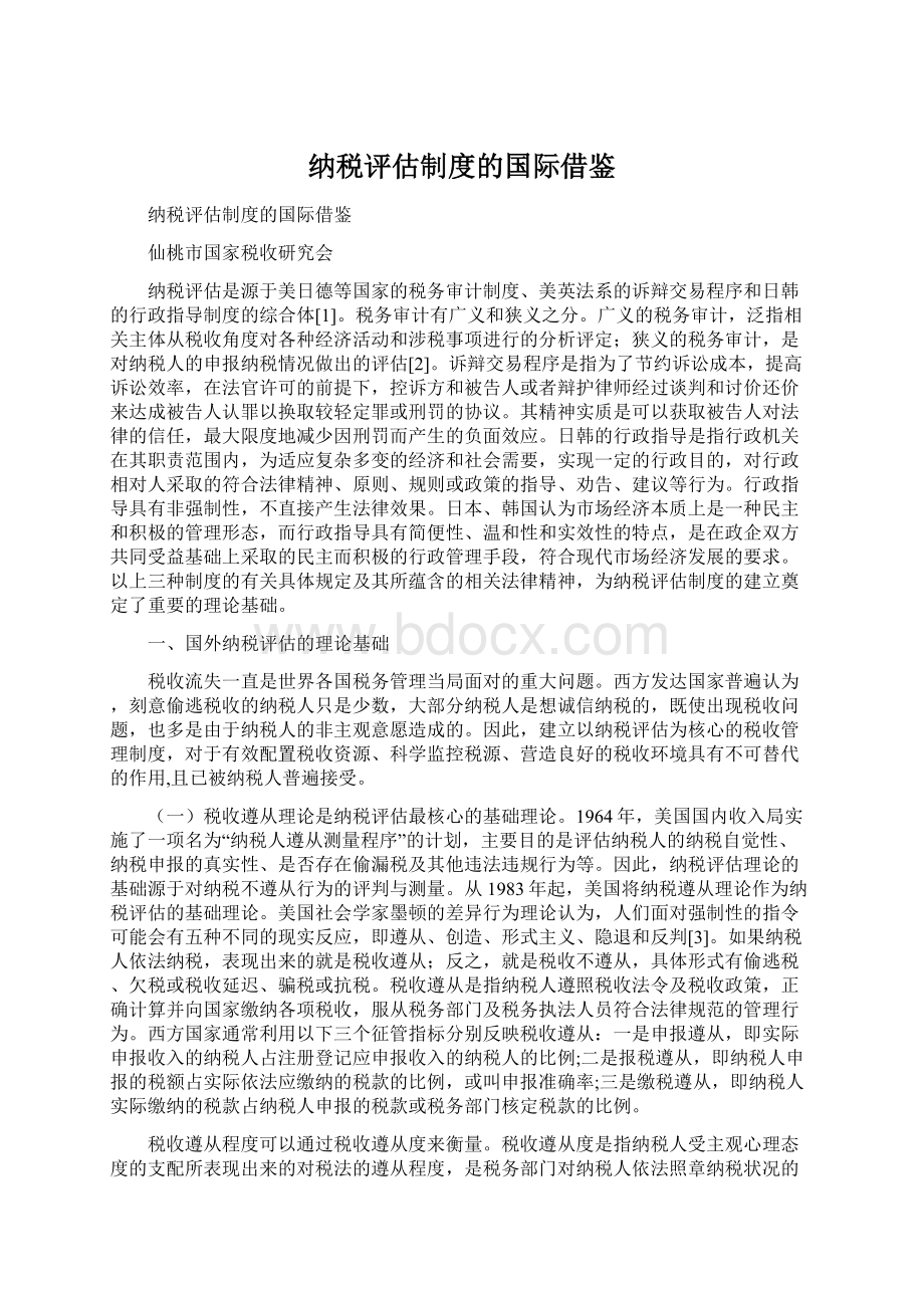 纳税评估制度的国际借鉴Word格式文档下载.docx_第1页