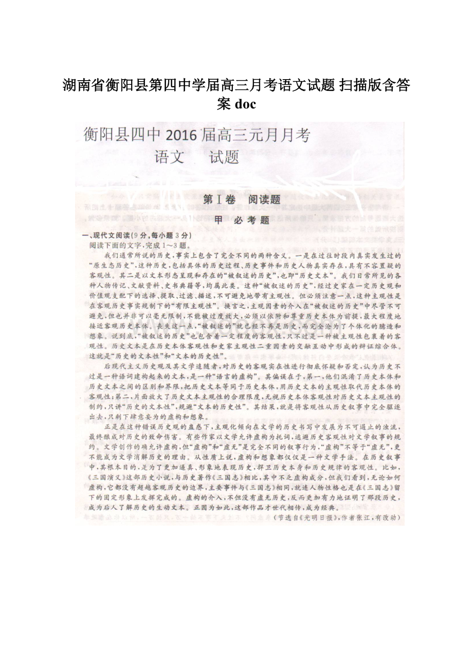 湖南省衡阳县第四中学届高三月考语文试题 扫描版含答案doc.docx