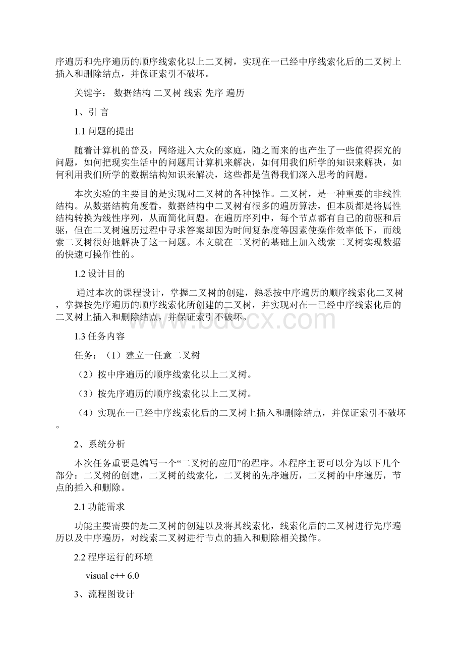 线索二叉树课程设计说明书1.docx_第2页